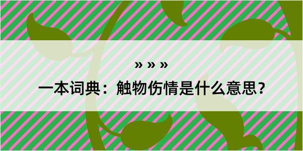 一本词典：触物伤情是什么意思？