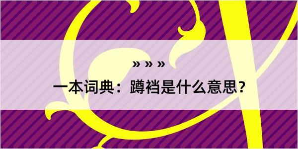 一本词典：蹲裆是什么意思？