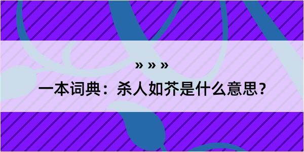 一本词典：杀人如芥是什么意思？