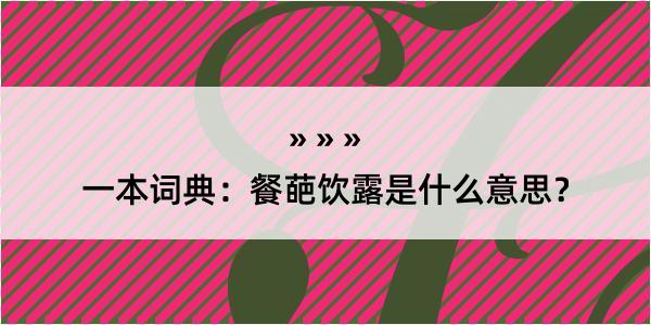 一本词典：餐葩饮露是什么意思？