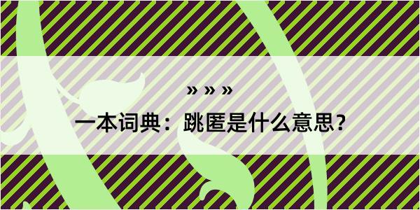 一本词典：跳匿是什么意思？