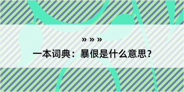 一本词典：暴佷是什么意思？