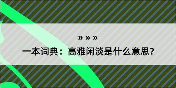 一本词典：高雅闲淡是什么意思？