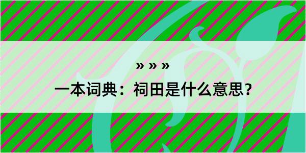 一本词典：祠田是什么意思？