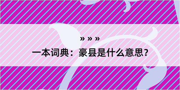 一本词典：豪县是什么意思？