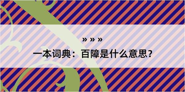 一本词典：百障是什么意思？