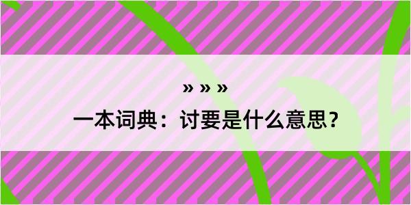 一本词典：讨要是什么意思？