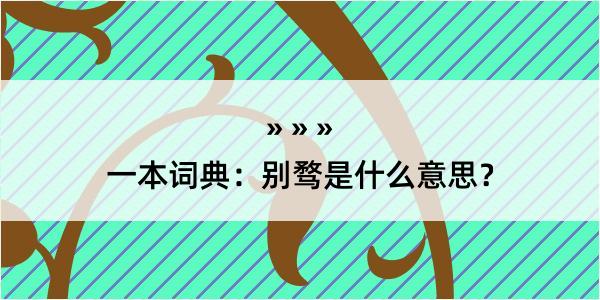 一本词典：别骛是什么意思？