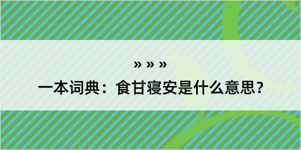 一本词典：食甘寝安是什么意思？