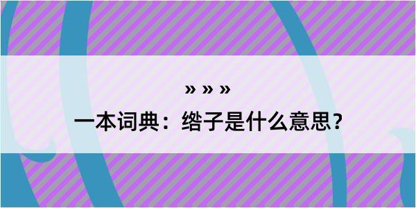 一本词典：绺子是什么意思？