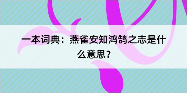 一本词典：燕雀安知鸿鹄之志是什么意思？