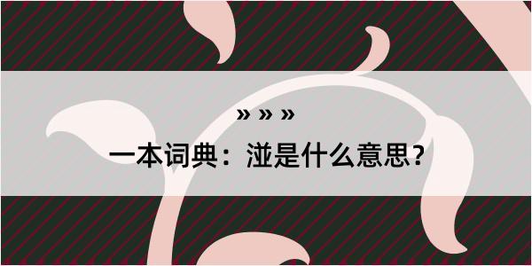 一本词典：湴是什么意思？