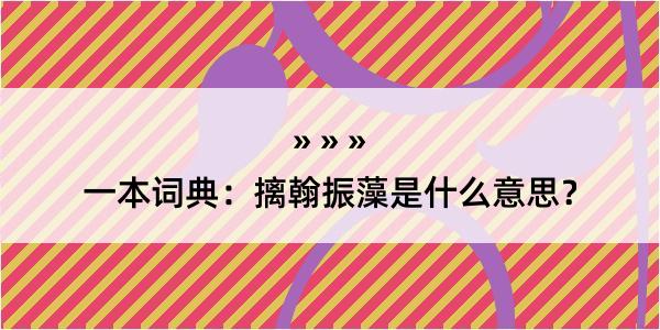 一本词典：摛翰振藻是什么意思？