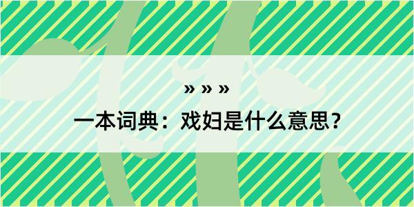 一本词典：戏妇是什么意思？