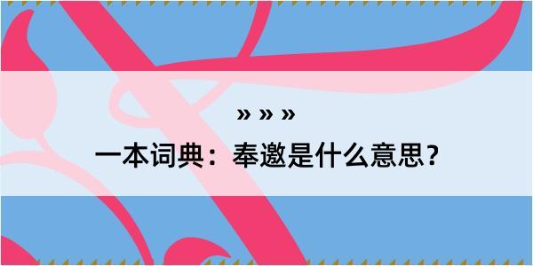 一本词典：奉邀是什么意思？