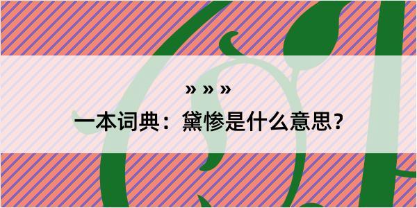 一本词典：黛惨是什么意思？