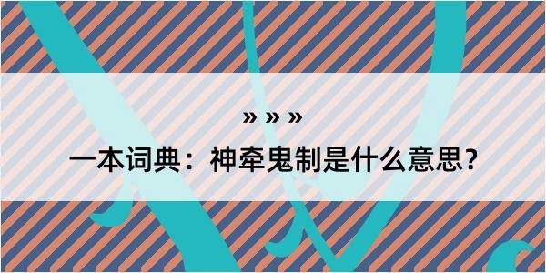 一本词典：神牵鬼制是什么意思？