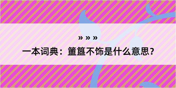 一本词典：簠簋不饰是什么意思？