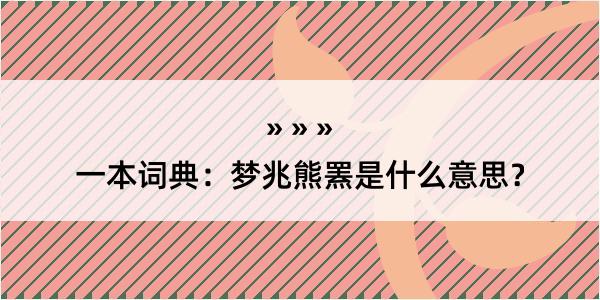 一本词典：梦兆熊罴是什么意思？