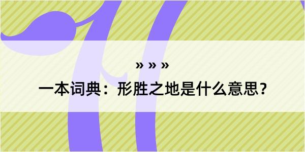 一本词典：形胜之地是什么意思？