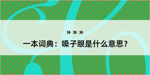 一本词典：嗓子眼是什么意思？