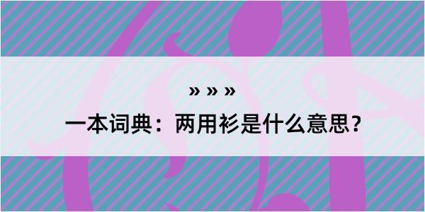 一本词典：两用衫是什么意思？