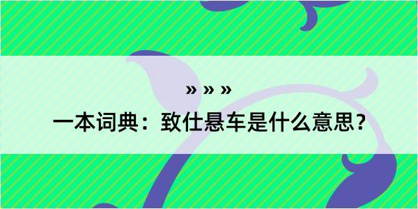 一本词典：致仕悬车是什么意思？