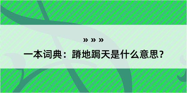 一本词典：蹐地跼天是什么意思？