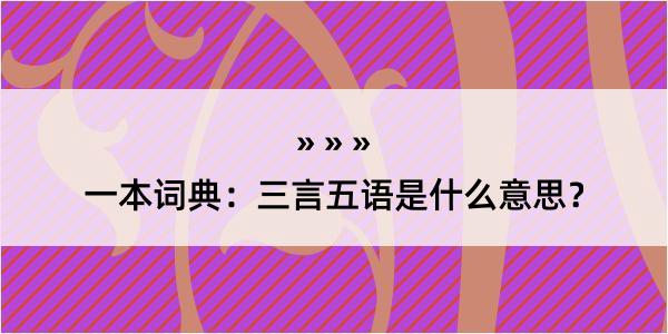 一本词典：三言五语是什么意思？