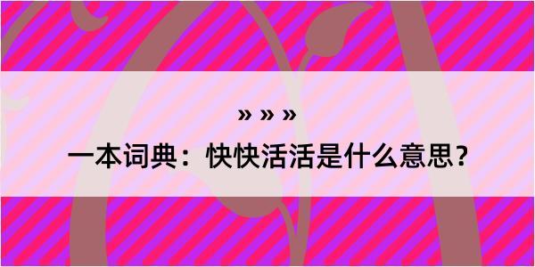 一本词典：快快活活是什么意思？