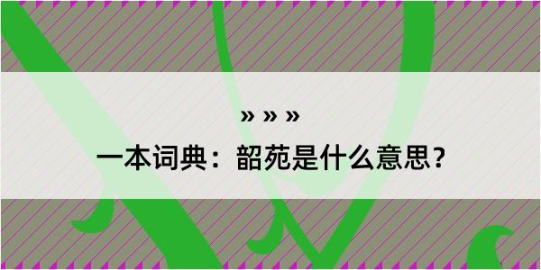 一本词典：韶苑是什么意思？