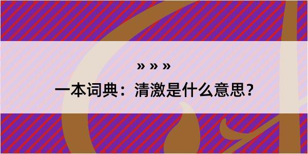 一本词典：清激是什么意思？