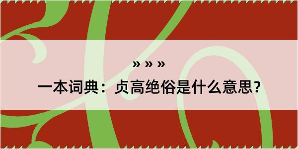 一本词典：贞高绝俗是什么意思？