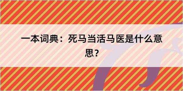 一本词典：死马当活马医是什么意思？