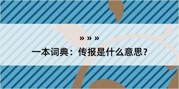 一本词典：传报是什么意思？