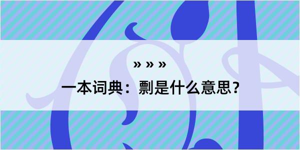 一本词典：剽是什么意思？