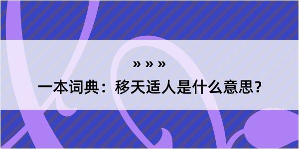 一本词典：移天适人是什么意思？