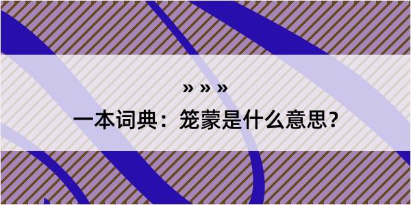 一本词典：笼蒙是什么意思？