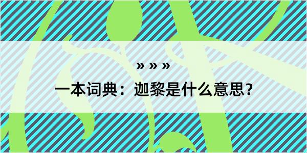 一本词典：迦黎是什么意思？