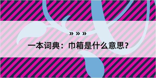 一本词典：巾箱是什么意思？