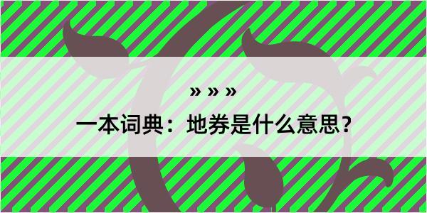 一本词典：地券是什么意思？