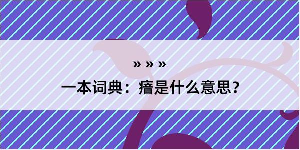 一本词典：瘖是什么意思？