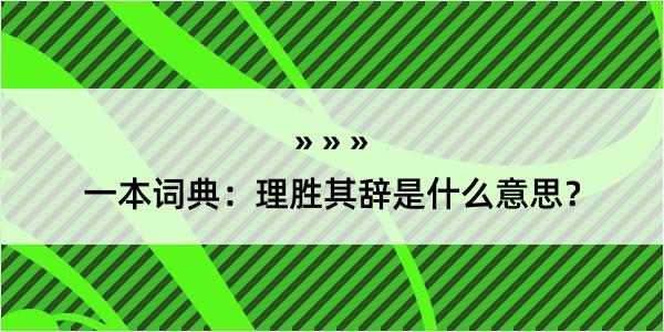 一本词典：理胜其辞是什么意思？