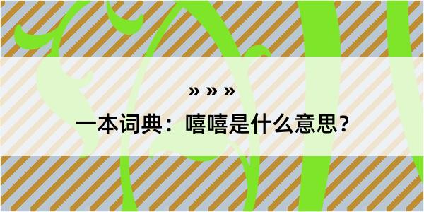 一本词典：嘻嘻是什么意思？