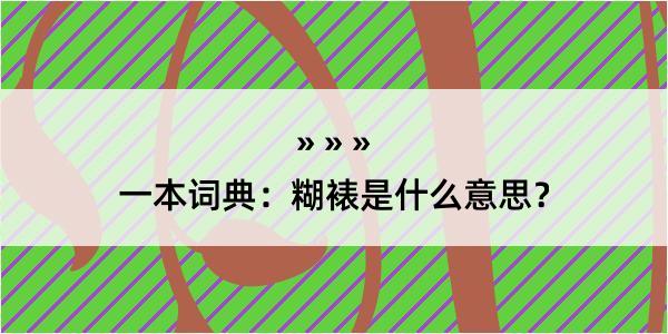 一本词典：糊裱是什么意思？