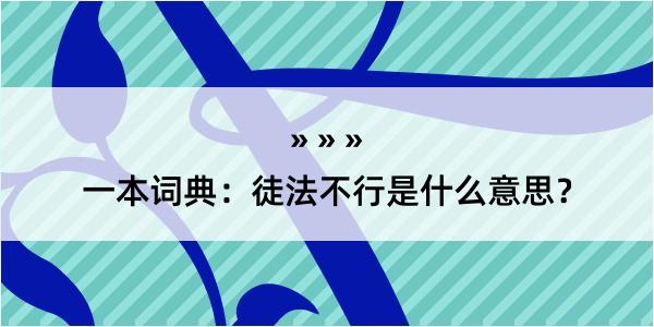 一本词典：徒法不行是什么意思？