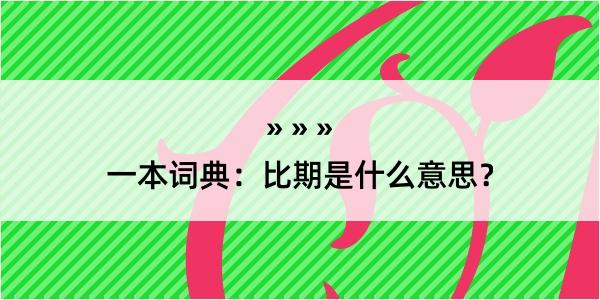 一本词典：比期是什么意思？