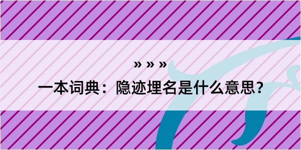 一本词典：隐迹埋名是什么意思？