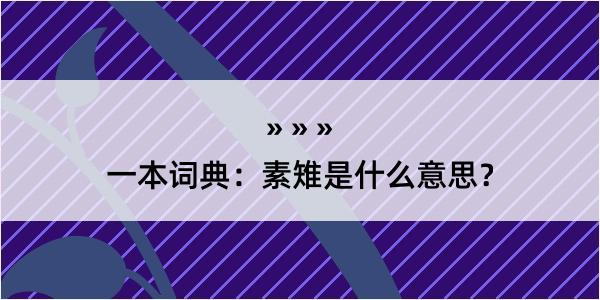 一本词典：素雉是什么意思？