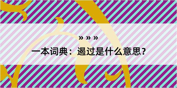 一本词典：遏过是什么意思？